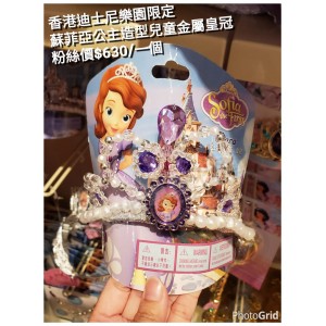 香港迪士尼樂園限定 蘇菲亞公主 造型兒童金屬皇冠